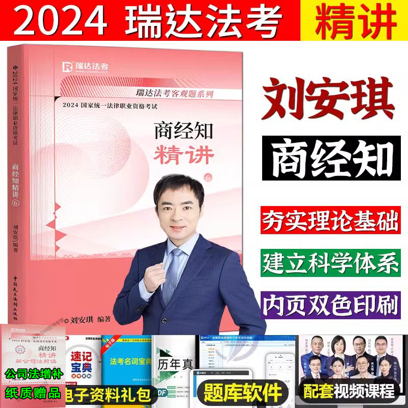 现货正版】瑞达法考2024精讲教材刘安琪讲商经知之精讲2024司法考试法考钟秀勇杨帆民法宋光明讲理论法杨帆讲三国法韩心怡民诉法 书籍/杂志/报纸 法律职业资格考试 原图主图