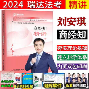 瑞达法考2024刘安琪讲商经知精讲