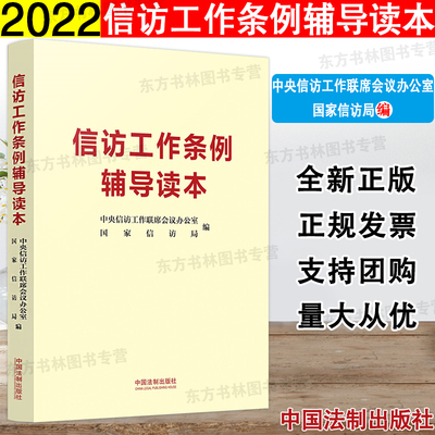 信访工作条例辅导读本