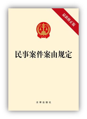 正版现货】2021新书 民事案件案由规定 最新修正版 法律出版社 9787519752118  法规法条