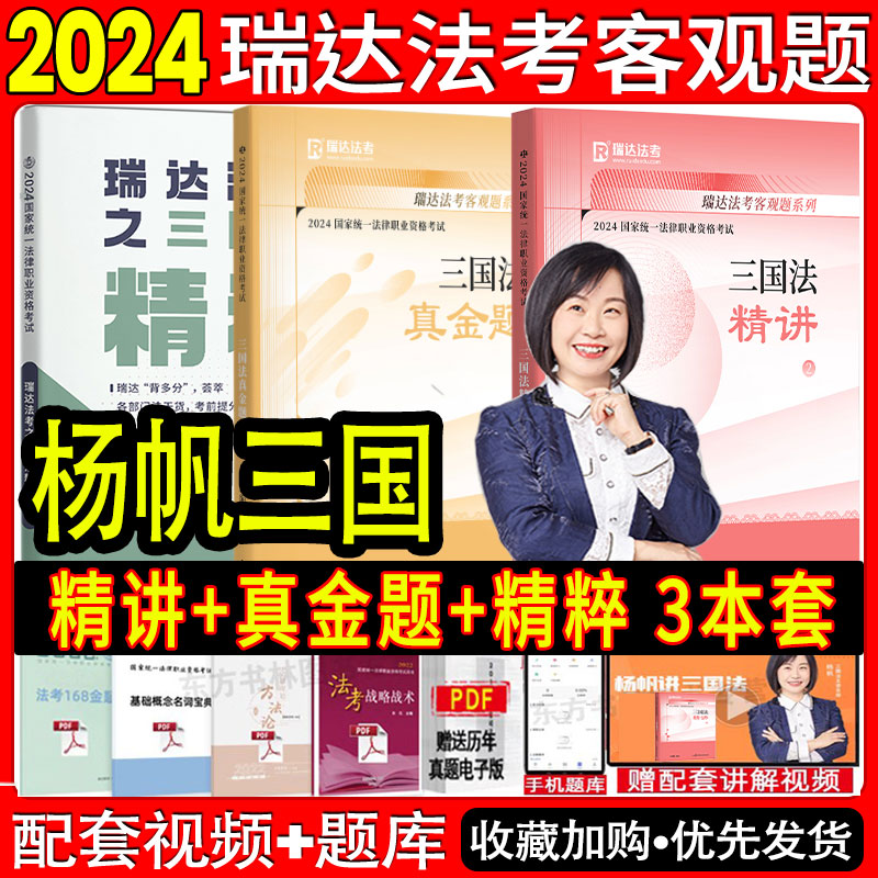 瑞达法考2024杨帆三国法