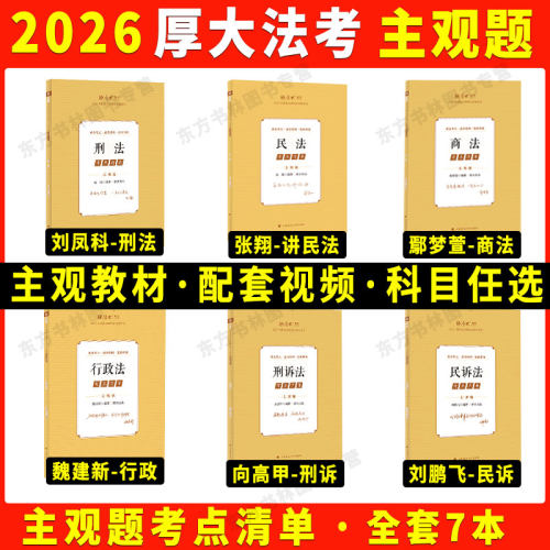 厚大法考2026主观题精讲考点清单