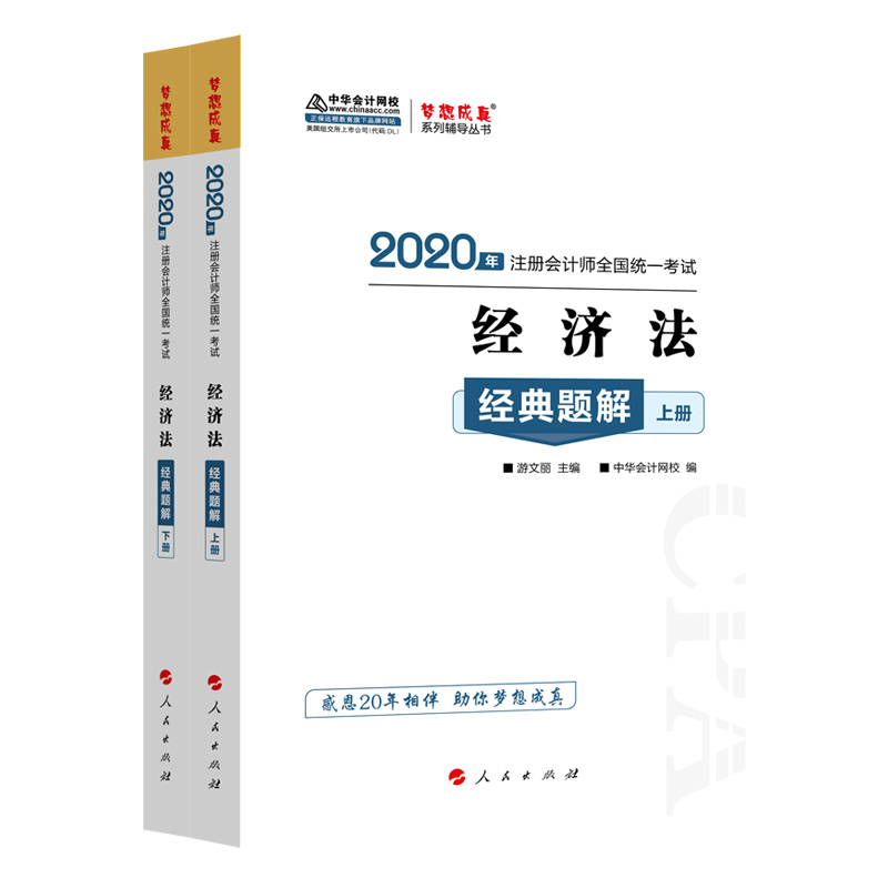 正版现货 2020注册会计师经济法 经典题解上下册 游文丽 中华会计网校梦想成真注册会计师教材辅导练习题例题解析