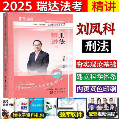 瑞达法考2025刘凤科讲刑法之精讲