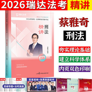 现货】瑞达法考2026精讲教材蔡雅奇讲刑法之精讲2026法律职业资格考试司法考试 宋光明理论杨帆三国韩心怡讲民诉