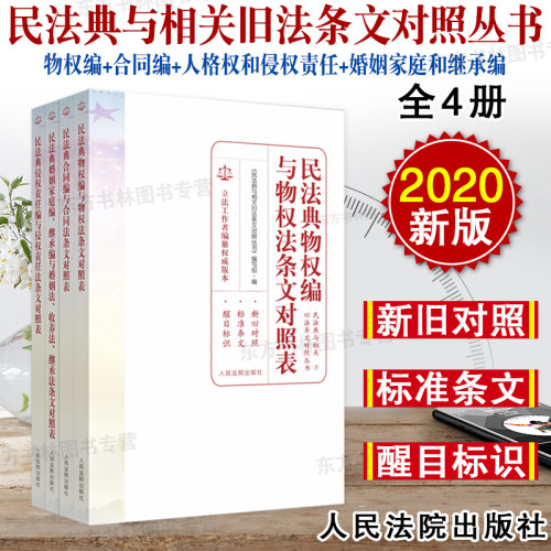 新版民法典2020版 民法典与相关旧法条文对照丛书全套4册 中国民法典物权编与物权法 合同编与合同法婚姻家庭编继承编侵权责任编