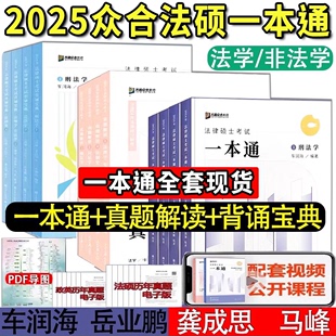 众合法硕2025一本通 背诵宝典马峰法理学宪法学车润海刑法学龚成思法制史岳业鹏民法法学非法学背诵宝典真题解读一本通 真题解读