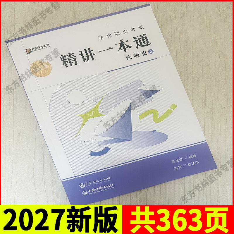 现货】众合法硕2027龚成思法制史精讲一本通教材法律硕士联考 2027法律硕士联考用书法学非法学考研教材 龚成思法制史一本通精讲