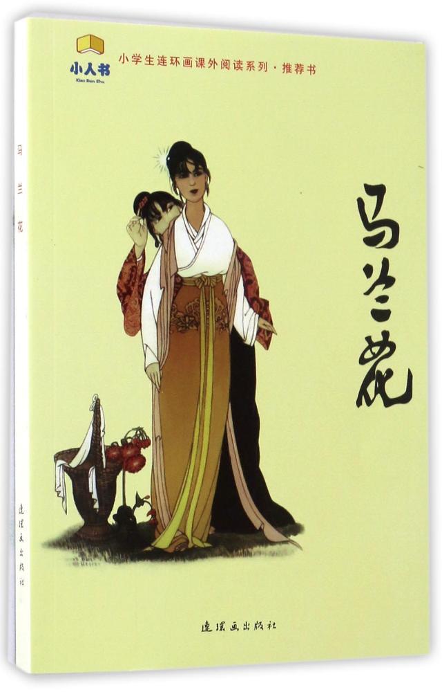 正版全新马兰花连环画一年级寒假读物1年级小学生书目课外阅读书籍另售赛龙舟绘本三十六个字等寒暑假读物