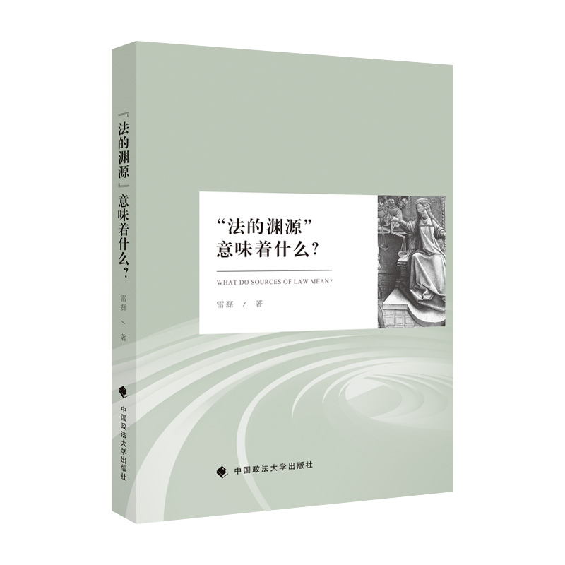 正版法学著作“法的渊源”意味着什么？雷磊著法学理论研究中国政法大学出版社 9787576402896