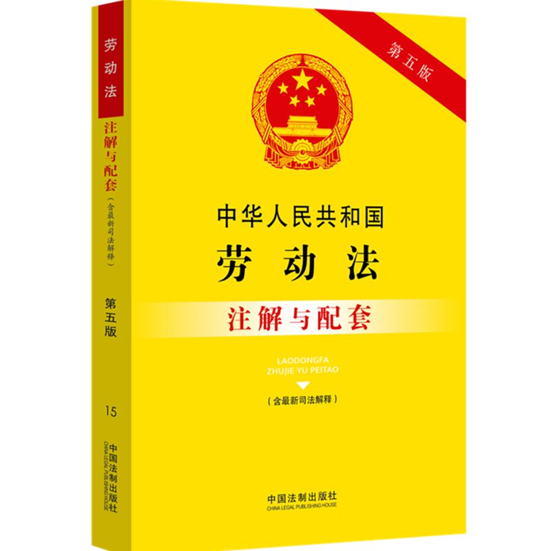 正版】2020新版 中华人民共和国劳动法(含最新司法解释)注解与配套