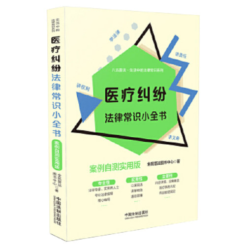 正版 医疗纠纷法律常识小全书：案例自测实用版 八五普法生活中的法律尝试系列 法律法规 中国法制出版社 9787521615760