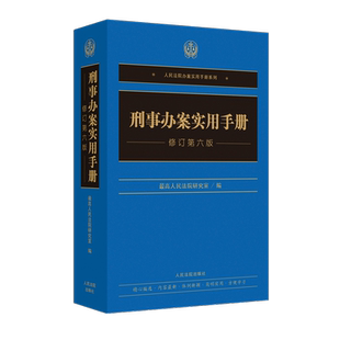 刑事办案实用手册 修订第六版 6版 新版 社 2021新版 人民法院出版 刑事诉讼法及司法解释刑法修正案十一9787510931178 现货