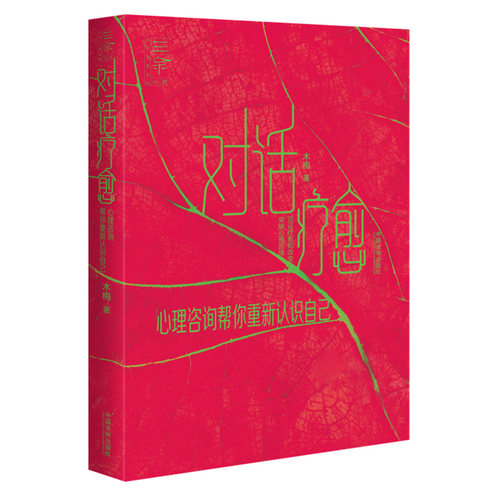对话疗愈心理咨询帮你重新认识自己