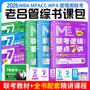 正版现货】2026老吕逻辑要点7讲数学7讲写作7讲 MBA管理类经济类联考逻辑精点要点精编199管理类联考会计专硕教材逻辑7讲老吕七讲