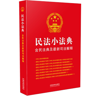 2021新版 中国法制出版 民法小法典 司法解释 社9787521615876 含民法典及最新 正版