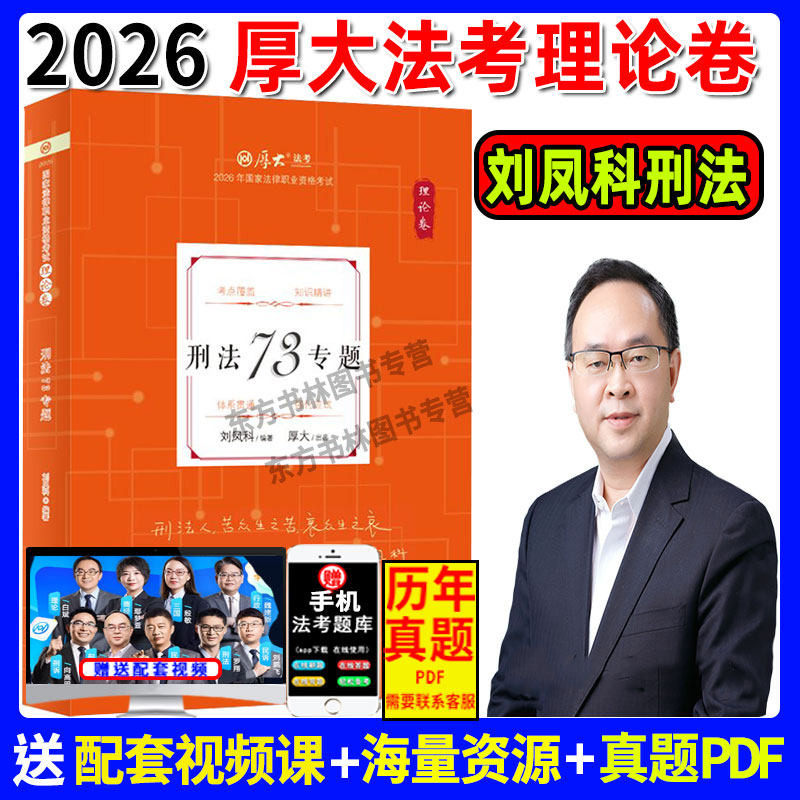 现货】厚大法考2026刘凤科刑法理论卷讲义 2026刘凤科刑法精讲卷法律职业资格考试司法 另售柏浪涛刑法罗翔理论卷蔡雅奇刑法