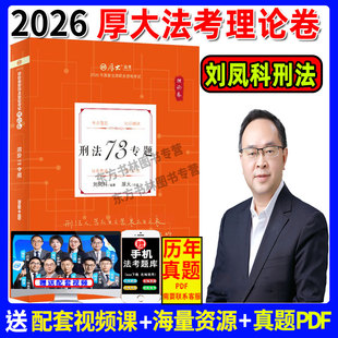 理论卷先发】厚大法考2026刘凤科刑法理论卷讲义 2026刘凤科刑法精讲卷法律职业资格考试司法 另售柏浪涛刑法罗翔理论卷蔡雅奇刑法