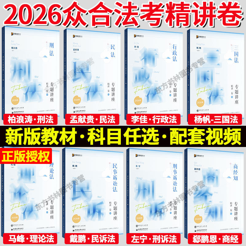 现货先发】众合法考2026全套资料 精讲卷真金题背诵卷100题司法考试教材客观题柏浪涛刑法孟献贵李佳行政左宁戴鹏马峰郄鹏恩杨帆