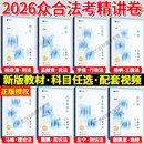 现货先发 精讲卷真金题背诵卷100题司法考试教材客观题柏浪涛刑法孟献贵李佳行政左宁戴鹏马峰郄鹏恩杨帆 众合法考2026全套资料