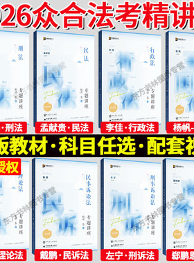 官方正版】众合法考2026全套资料 精讲卷真金题背诵卷100题司法考试教材客观题柏浪涛刑法孟献贵李佳行政左宁戴鹏马峰郄鹏恩杨帆