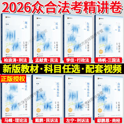 官方正版】众合法考2026全套资料 精讲卷真金题背诵卷100题司法考试教材客观题柏浪涛刑法孟献贵李佳行政左宁戴鹏马峰郄鹏恩杨帆