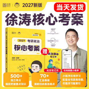 27优题库习题6套卷核心模拟卷集时政背诵笔记搭肖四肖八1000题 101思想政治理论教材 官方现货 徐涛核心考案2027考研政治