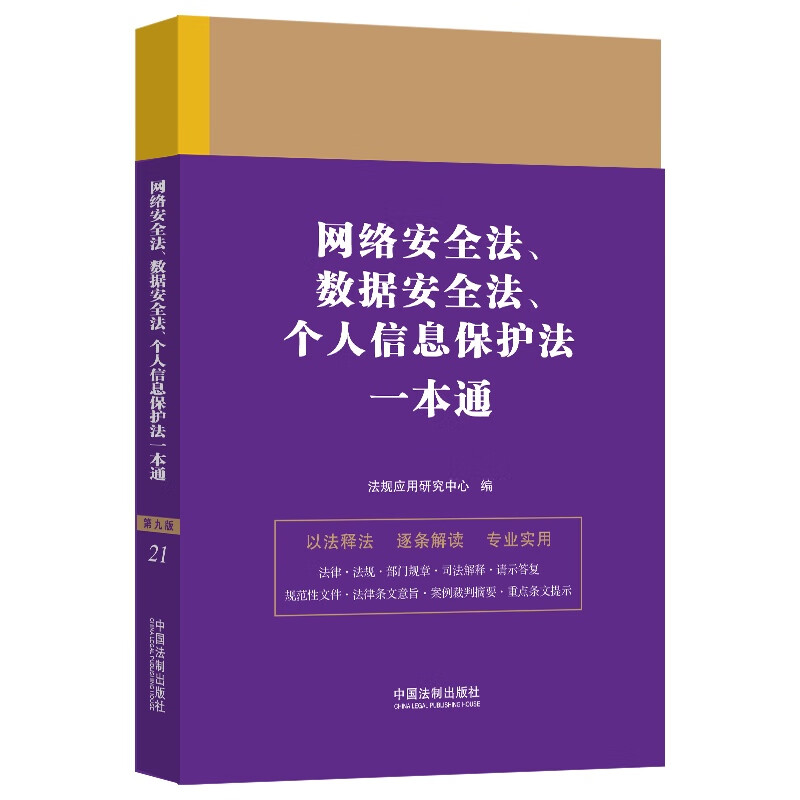 正版现货】2023新书 网络安全法数据安全法个人信息保护法一本通第九版 法规应用研究中心 编 中国法制出版社