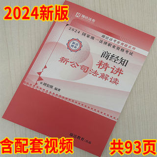 瑞达法考2024刘安琪商经知精讲卷增补新公司法含配套视频 【精讲复购补充刘安琪新公司法】内部增补只收邮费本链接不支持退货退款