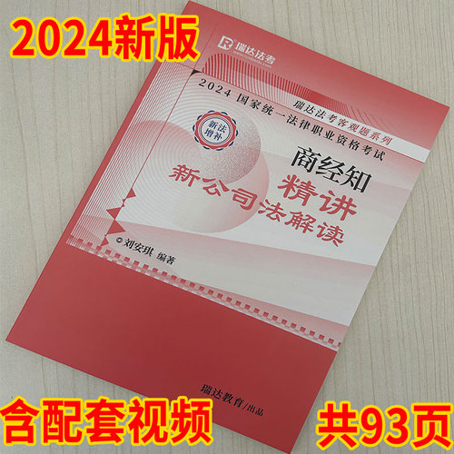 瑞达法考2024刘安琪商经知精讲卷增补新公司法含配套视频【精讲复购补充刘安琪新公司法】内部增补只收邮费本链接不支持退货退款