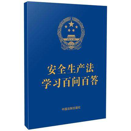 正版现货 安全生产法学习百问百答 64开 2021年6月版 中国法制出版社9787521619676