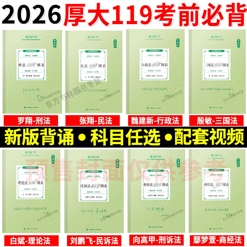 2025/26厚大法考背诵卷图表 原119考前必背8本罗翔刑法张翔民法向高甲刑诉鄢梦萱魏建新白斌刘鹏飞殷敏司法考试众合瑞达背诵精粹