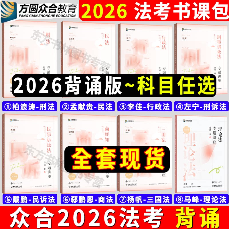 全套现货】众合法考2026背诵卷法考背诵版客观题教材全套资料26司法考试教材背诵冲刺孟献贵民法柏浪涛刑法李佳戴鹏左宁杨帆三国法