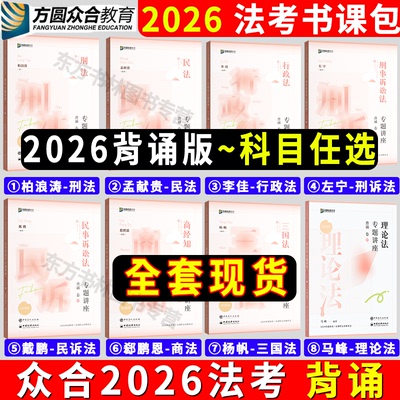 正版现货】众合法考2026背诵卷