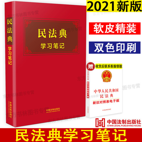 现货正版2021年版 民法典学习笔记版 中华人民共和国民法典手账式笔记本手账本中国法制出版社民法典笔记版新民法典2021年版