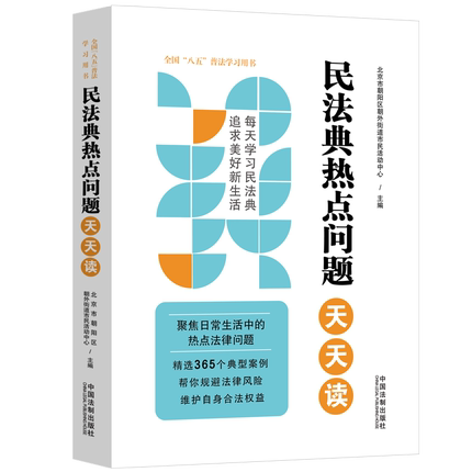 正版2022新书 民法典热点问题天天读 每天学习民法典追求美好新生活 北京市朝阳区朝外街道市民活动中心 全国“八五”普法学习用书