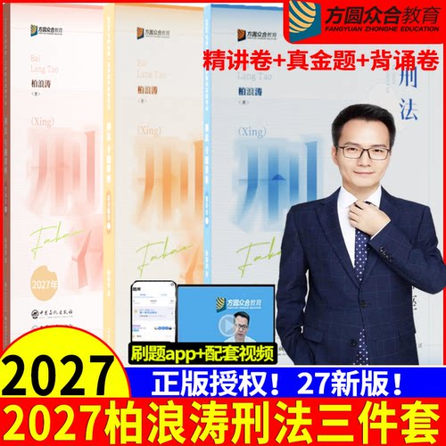 众合法考2027柏浪涛刑法大包