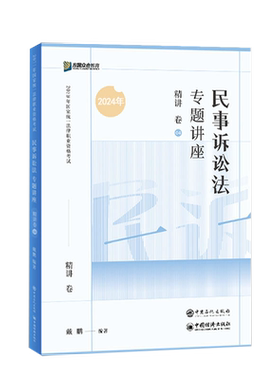众合法考2026戴鹏民诉精讲卷