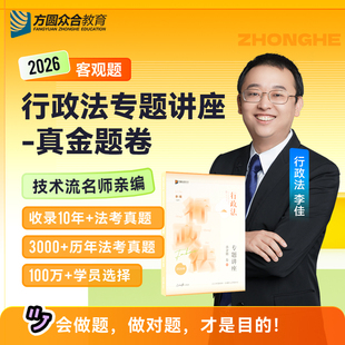 2.10日前发货】众合法考2026李佳行政法真金题 法考全套资料真金题司法考试全套教材另售孟献贵钟秀勇民法徐金桂魏建新行政法