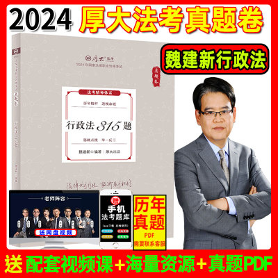 厚大法考2024魏建新行政法真题卷