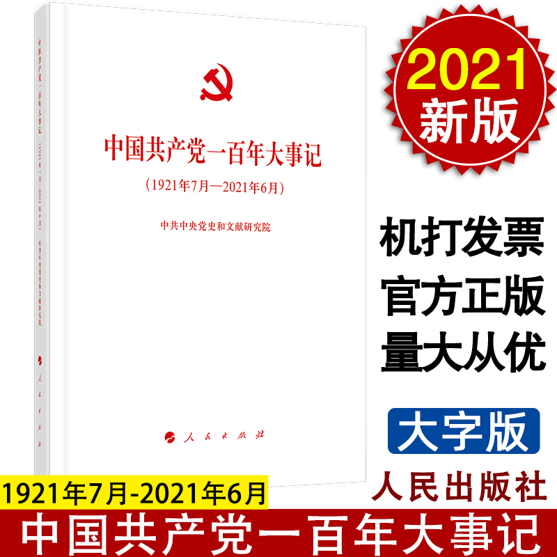 中国共产党的一百年大事记 大字版