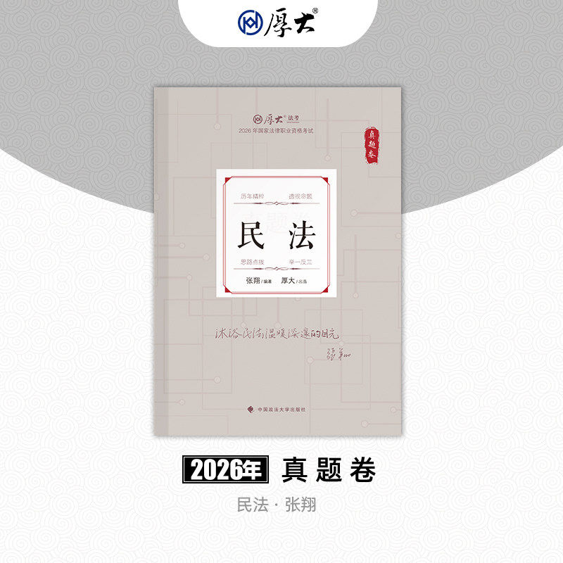 现货厚大法考2026张翔讲民法真题卷2026法律资格职业考试司法考试法考张翔民法试题历年真题另售众合瑞达教材精讲理论卷鄢梦萱商经