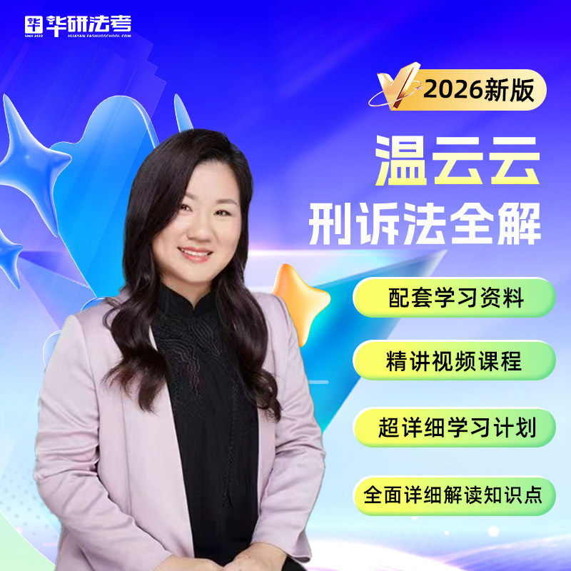 现货】华研法考2026温云云刑诉法全解精讲课真金题法律职业资格考蔡辉民诉于越刑法王立争民法杨帆兰燕卓行政邓金华商经陆寰三国