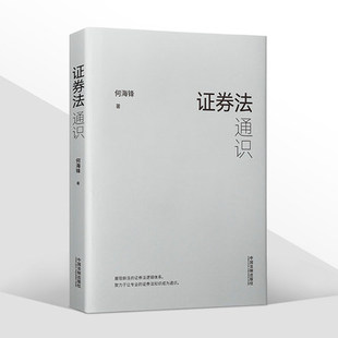 现货  证券法通识 何海锋 著  2022新书 司法案例 监管法规 证券虚假陈述司法解释 证券法知识 中国法制出版社 9787521626292