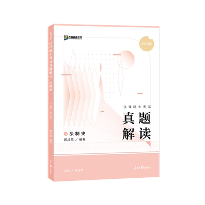 法硕2026龚成思法制史真题解读