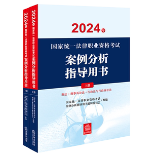法考2025主观题案例分析指导用书+考试大纲2025法考考试大纲 司法部官方法考主观教材2025法律出版社众合瑞达厚大法考