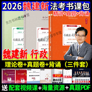 现货先发】厚大法考2026魏建新讲行政法理论卷+真题卷共3本资料司法考试教材2026法律资格职业考试客观题张翔民法罗翔刑法鄢梦萱