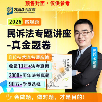众合2026戴鹏民诉法法考真题