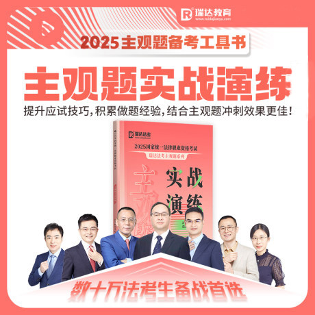 瑞达法考2025主观题实战演练