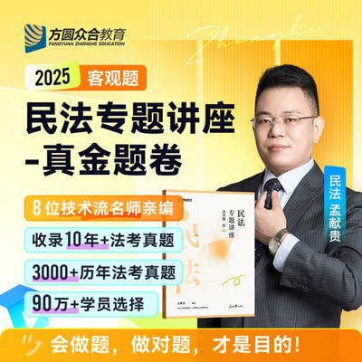 众合法考2025孟献贵民法真金题